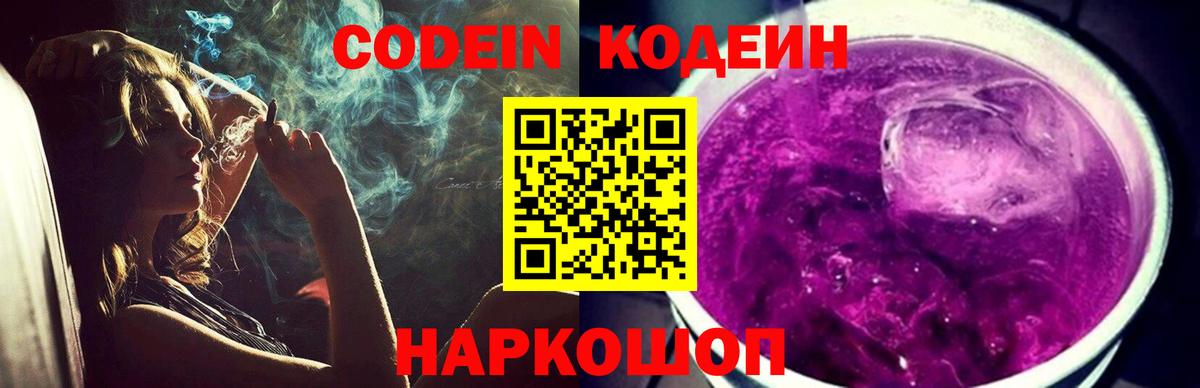 Мелеуз  Кодеин напиток Lean (лин)  Codein Purple Drank  Вход с VPN 